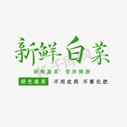 白菜字免抠艺术字图片_绿色新鲜白菜艺术字