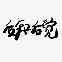 后知后觉毛笔字