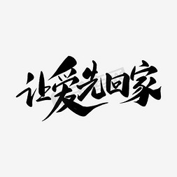 把幸福搬回家免抠艺术字图片_让爱先回家