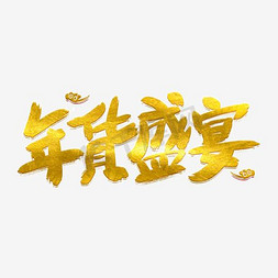 年货盛宴字免抠艺术字图片_年货盛宴墨迹艺术字