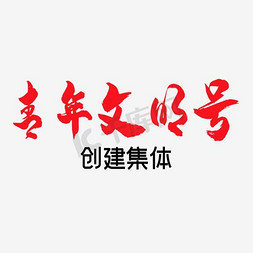 网站样机免抠艺术字图片_青年文明号