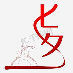 线上征集免抠艺术字图片_七夕节字体logo