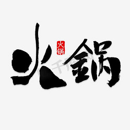 吃火锅人物免抠艺术字图片_免抠黑色火锅艺术字促销文案