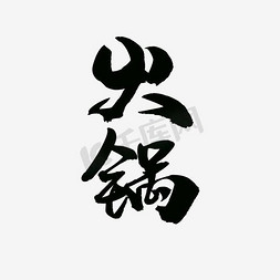 火锅鱼豆腐免抠艺术字图片_中国风毛笔字火锅艺术字体