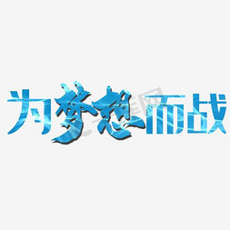 word小报免抠艺术字图片_为梦想而战艺术字
