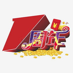 公司宣传免抠艺术字图片_一周年