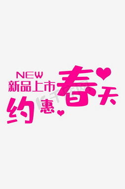 春季上市新品免抠艺术字图片_春季新品素材免抠艺术字