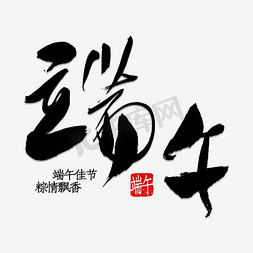 背景端午节免抠艺术字图片_艺术字