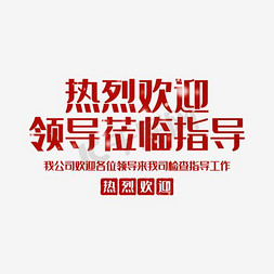 热烈欢迎欢迎免抠艺术字图片_热烈欢迎领导莅临指导