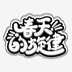 春天素材免抠艺术字图片_春天的旋律艺术字