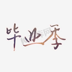 青春校园免抠艺术字图片_校园毕业季艺术字