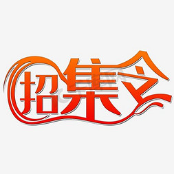 招集令招聘主题金色艺术字