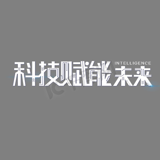 科技赋能未来字体设计图片
