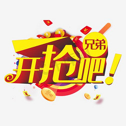 塑料兄弟免抠艺术字图片_开抢吧兄弟！