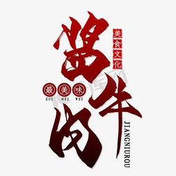 孜然牛肉饭免抠艺术字图片_创意简约风格牛排酱牛肉艺术字设计矢量图