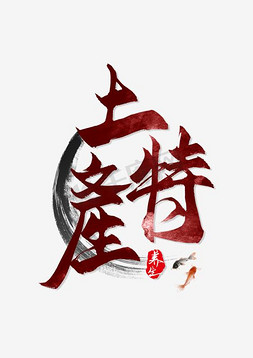 中国风文字排版免抠艺术字图片_土特产水墨文字