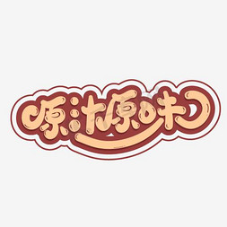 自然原味免抠艺术字图片_原汁原味创意艺术字