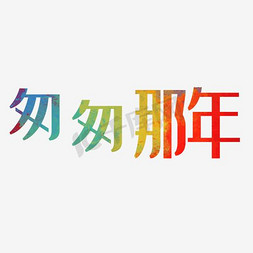 怀旧砖块免抠艺术字图片_匆匆那年同学聚会海报