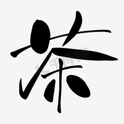 茶字