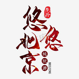 中国风悠悠北京旅游海报装饰艺术字