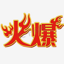 爆款返场免抠艺术字图片_文字图标