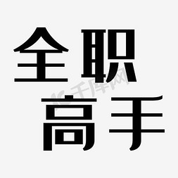 全职免抠艺术字图片_全职高手艺术字PNG