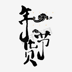 年货节logo免抠艺术字图片_年货节logo元素