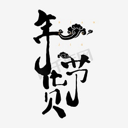 年货节元素免抠艺术字图片_年货节logo元素