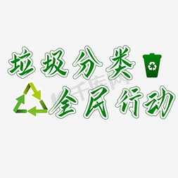 垃圾分类全民行动绿色环保艺术字