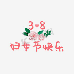 38天免抠艺术字图片_38妇女节