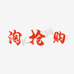 logo凹免抠艺术字图片_淘抢购LOGO