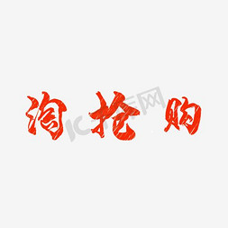 小写logo免抠艺术字图片_淘抢购LOGO