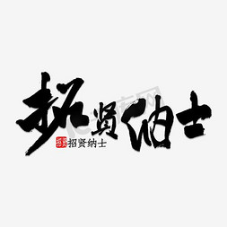 启示免抠艺术字图片_招贤纳士