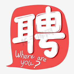 ui对话免抠艺术字图片_矢量红色对话框聘艺术字