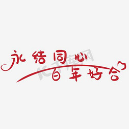 结婚字免抠艺术字图片_永结同心百年好合艺术字