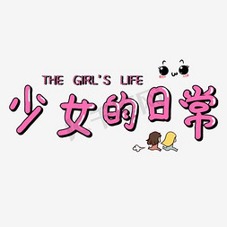 黄衣少女免抠艺术字图片_少女的日常卡通文字