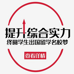 出国留学免抠艺术字图片_教育留学出国文案