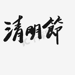 清明节字体素材