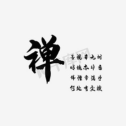 禅免抠艺术字图片_禅文化艺术字