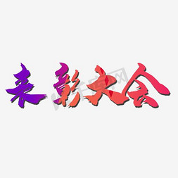 紫色花草免抠艺术字图片_表彰大会紫色平面字体