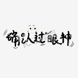 确认过眼神免抠艺术字图片_确认过眼神创意字