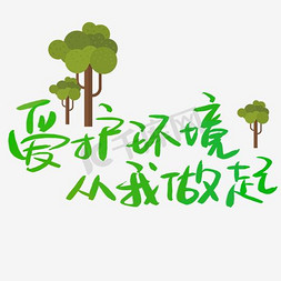 节能环保免抠艺术字图片_保护环境爱护环境元素