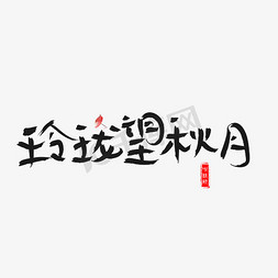 望岳书法免抠艺术字图片_千库原创玲珑望秋月毛笔书法创意艺术字设计