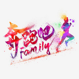 奔跑吧family