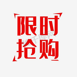 相框边框欧式免抠艺术字图片_立即抢购 红色 促销边框 标签