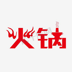 小猫吃火锅免抠艺术字图片_红色创意火锅字体设计