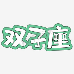 双鱼座小人免抠艺术字图片_十二星座双子座艺术字