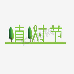 植树节田字格文字设计