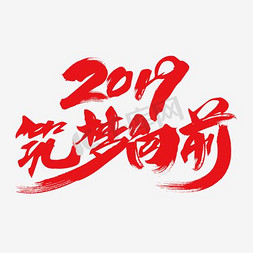 2018新春免抠艺术字图片_2019筑梦向前创意字体设计