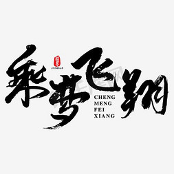 原创ai免抠艺术字图片_乘梦飞翔矢量书法素材